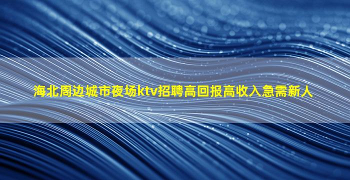 乐山夜场招聘